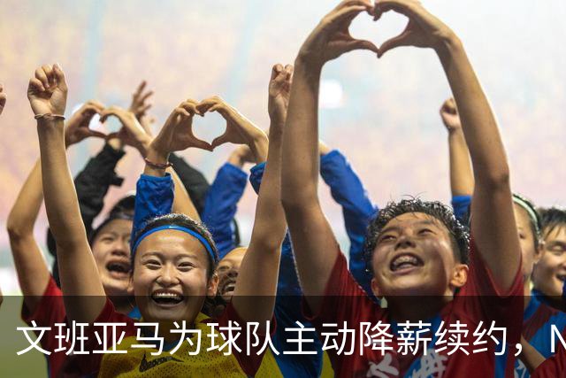 文班亚马为球队主动降薪续约，NBA专家直言此举开恶劣先例
