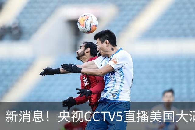 新消息！央视CCTV5直播美国大满贯，王楚钦孙颖莎迎战张本兄妹冲击冠军