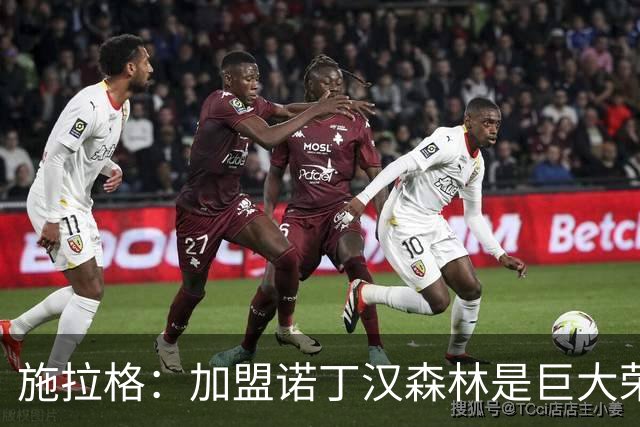 施拉格：加盟诺丁汉森林是巨大荣誉，很高兴与格拉斯纳重聚