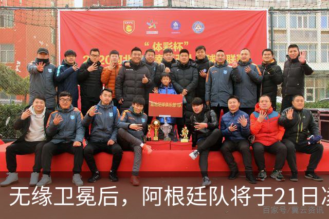 无缘卫冕后，阿根廷队将于21日凌晨返回国内