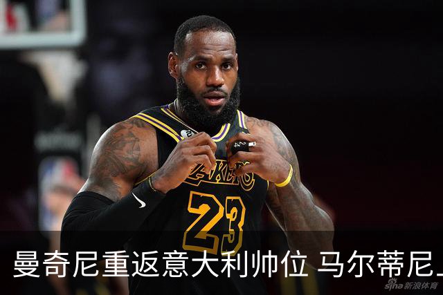 曼奇尼重返意大利帅位 马尔蒂尼上任16天即离职