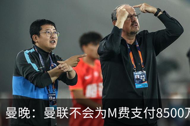 曼晚：曼联不会为M费支付8500万英镑，红魔有意罗杰斯和恩迪亚耶