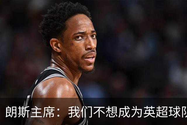 朗斯主席：我们不想成为英超球队的卫星队，法甲应有更远大目标
