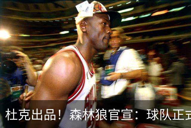 杜克出品！森林狼官宣：球队正式签下后卫以赛亚·埃文斯