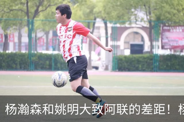 杨瀚森和姚明大致阿联的差距！杨瀚森启蒙教练一席话说得真实在