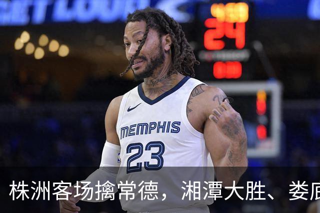 株洲客场擒常德，湘潭大胜、娄底绝杀！今晚湘超太刺激