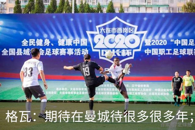 格瓦：期待在曼城待很多很多年；马雷斯卡的风格和瓜帅很像
