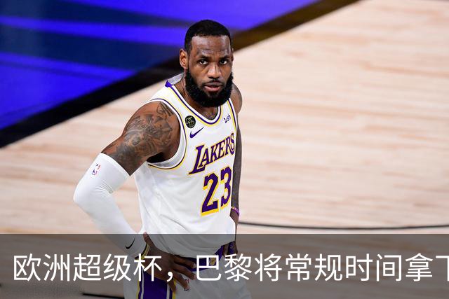 欧洲超级杯，巴黎将常规时间拿下维拉？