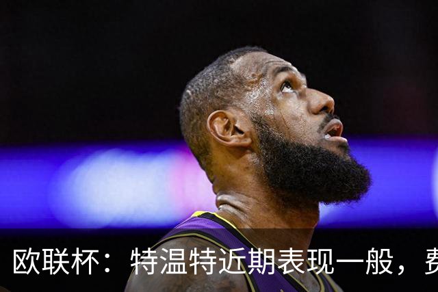 欧联杯：特温特近期表现一般，费伦茨瓦罗斯状态强势