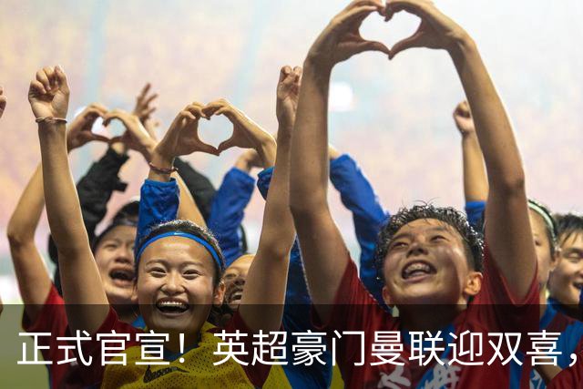 正式官宣！英超豪门曼联迎双喜，卡里克信心十足，新赛季剑指冠军