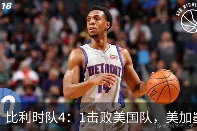 比利时队4：1击败美国队，美加墨世界杯东道主全部出局