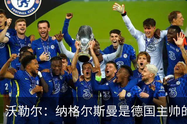 沃勒尔：纳格尔斯曼是德国主帅的理想人选，施洛特贝克将留在队内