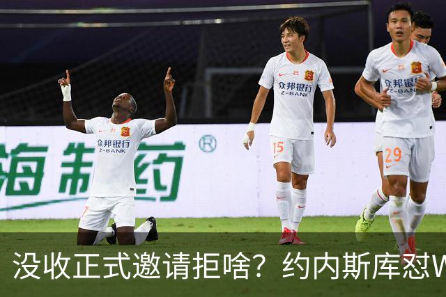 没收正式邀请拒啥？约内斯库怼WNBA官方：连个正式邀约都没给