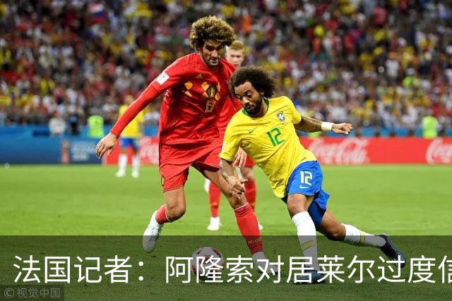 法国记者：阿隆索对居莱尔过度信任，多位球员感到不满