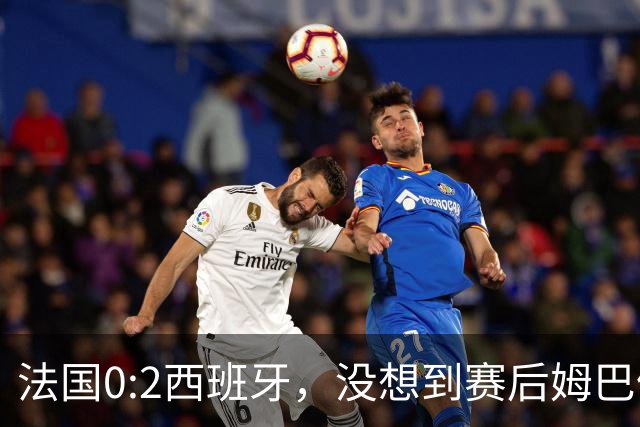 法国0:2西班牙，没想到赛后姆巴佩这样说，高估了自己被对手研究透