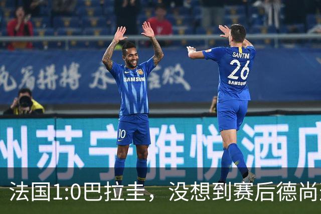 法国1:0巴拉圭，没想到赛后德尚这样说，姆巴佩超越梅西只是时间问题？