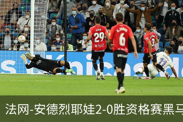 法网-安德烈耶娃2-0胜资格赛黑马 生涯首夺大满贯女单冠军
