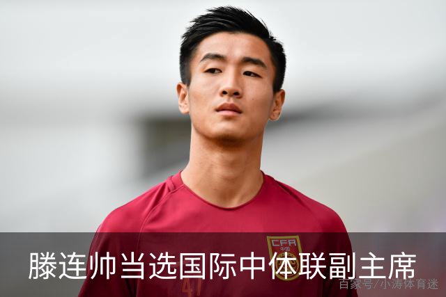 滕连帅当选国际中体联副主席