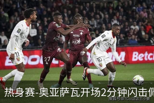 热身赛-奥亚萨瓦开场2分钟闪击佩德里破门 西班牙3-1秘鲁