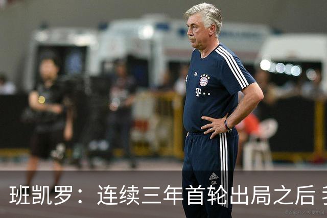 班凯罗：连续三年首轮出局之后 我内心确实有一种紧迫感