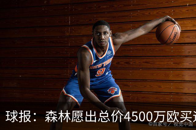 球报：森林愿出总价4500万欧买迪奥曼德，葡体希望到5000万欧