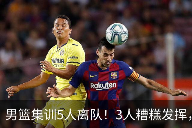男篮集训5人离队！3人糟糕发挥，李悦洲未上场，胡明轩能养伤了！