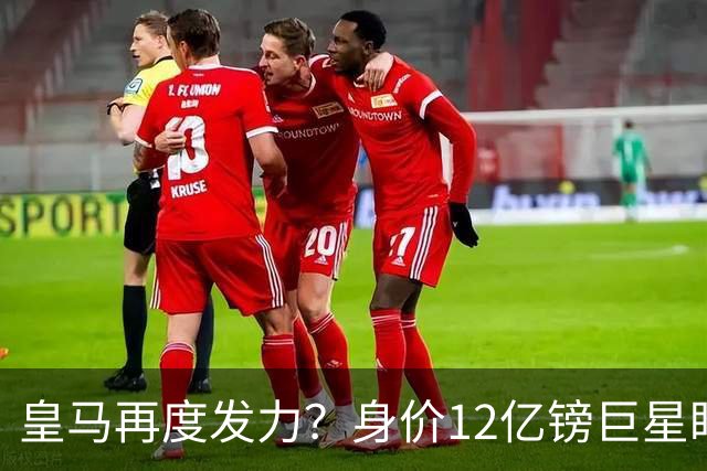 皇马再度发力？身价12亿镑巨星盯上西甲豪门，穆帅或放走楚阿梅尼