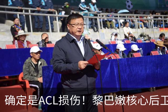 确定是ACL损伤！黎巴嫩核心后卫接受手术，那中国男篮...
