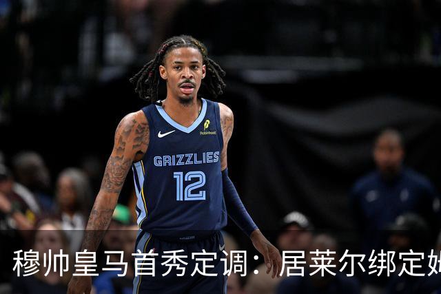 穆帅皇马首秀定调：居莱尔绑定姆巴佩，贝林的小弟却难逃外租宿命