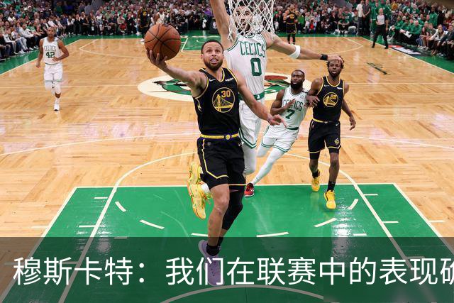 穆斯卡特：我们在联赛中的表现确实不够稳定，足协杯是新的机会