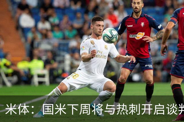 米体：国米下周将与热刺开启谈判，商谈斯彭斯转会事宜