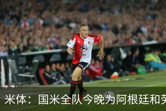 米体：国米全队今晚为阿根廷和劳塔罗加油