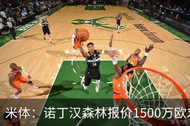 米体：诺丁汉森林报价1500万欧求购20岁波兰中卫，罗马要价2000万