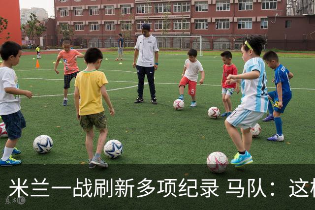 米兰一战刷新多项纪录 马队：这样下去我们能庆祝