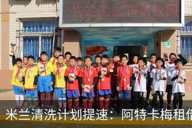 米兰清洗计划提速：阿特卡梅租借离队，瓦赫迪成新任首选夏季转会窗倒计时三周，AC米兰的阵容调整进入了加速档