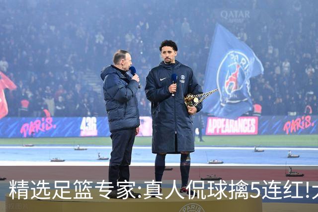 精选足篮专家:真人侃球擒5连红!大洋&张翼峰5连红