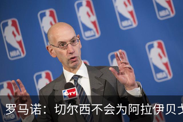 罗马诺：切尔西不会为阿拉伊贝戈维奇花4000万欧，无法保证立刻首发