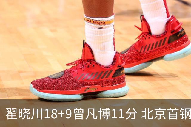 翟晓川18+9曾凡博11分 北京首钢狂胜吉林41分