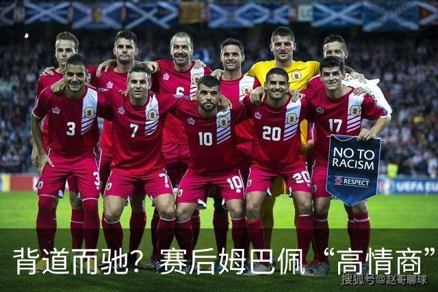 背道而驰？赛后姆巴佩“高情商”表态惹争议，球迷：有点假了