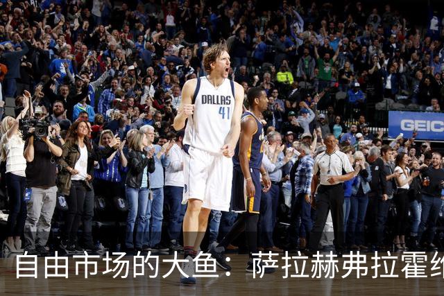 自由市场的大鱼：萨拉赫弗拉霍维奇在列 桑乔或再回多特