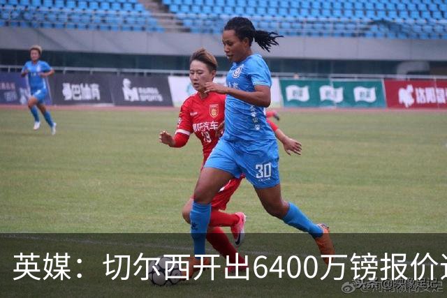 英媒：切尔西开出6400万镑报价追斯科特，已经被伯恩茅斯拒绝