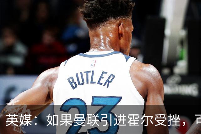 英媒：如果曼联引进霍尔受挫，可能会考虑签下安东尼·罗宾逊