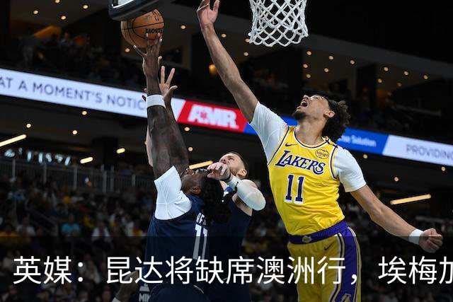 英媒：昆达将缺席澳洲行，埃梅加缺阵剩余巡回赛