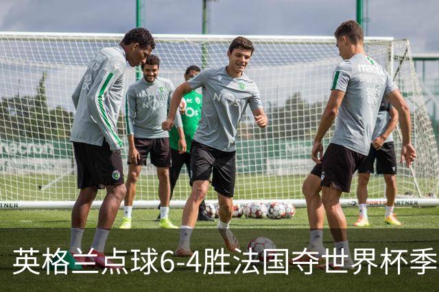 英格兰点球6-4胜法国夺世界杯季军 萨卡戴帽姆巴佩两球超梅西纪录