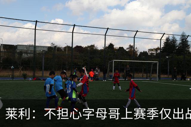 莱利：不担心字母哥上赛季仅出战30场 保持健康才能争夺总冠军