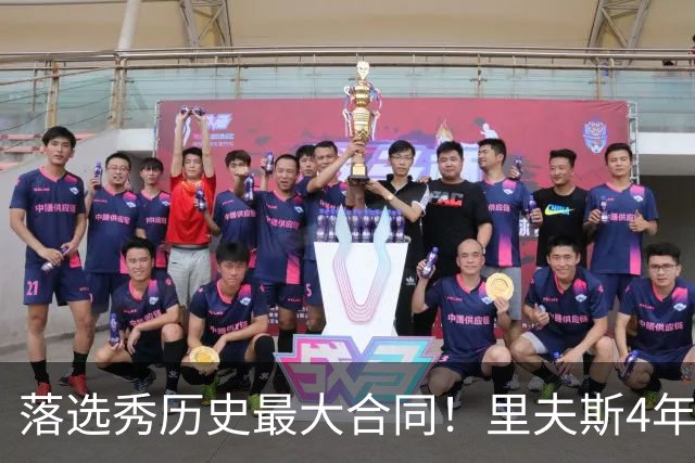 落选秀历史最大合同！里夫斯4年1.85亿顶薪续约湖人