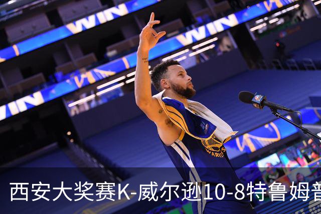 西安大奖赛K-威尔逊10-8特鲁姆普 夺排名赛第7冠