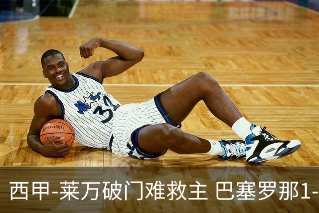 西甲-莱万破门难救主 巴塞罗那1-3巴拉多利德
