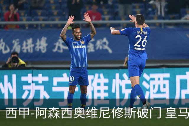 西甲-阿森西奥维尼修斯破门 皇马2-0瓦伦西亚