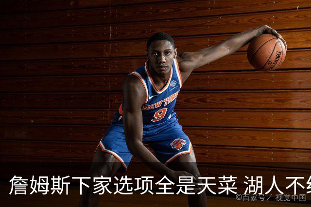 詹姆斯下家选项全是天菜 湖人不给的体面这些队能给